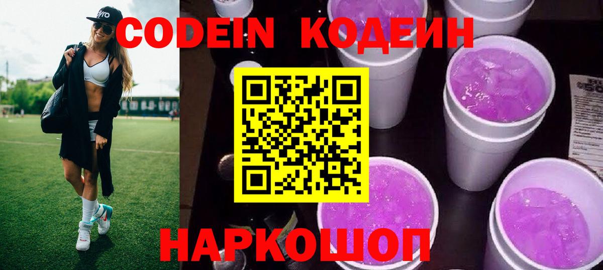 Кодеин Purple Drank  Вход с VPN  Codein напиток Lean (лин)  Ульяновск 